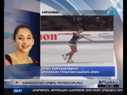 ოლიმპიადაზე საქართველოს მედროშე ელენე გედევანიშვილი იქნება