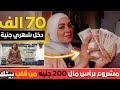 مشروع مربح جدا برأس مال 200 جنيه بس هتحققي دخل 70 الف جنيه مكسب مضمون من دهب استثمار مشروع مربح جدا برأس مال 200 جنيه بس هتحققي دخل 70 الف جنيه مكسب مضمون من دهب استثمار