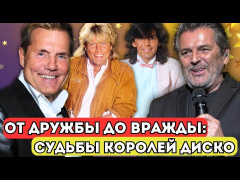 ⚡ИМЕННО ОНА РАЗВАЛИЛА Modern Talking | ДИТЕР И ТОМАС ТОГДА И СЕЙЧАС