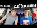 ДЕФЕКТИВИ | 23 серія | 2 сезон | НЛО TV