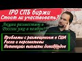 IPO СПБ биржи | Стоит ли участвовать? | Анализ перспектив\рисков |