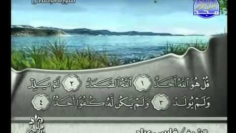 112 - سورة الاخلاص الشيخ فارس عباد