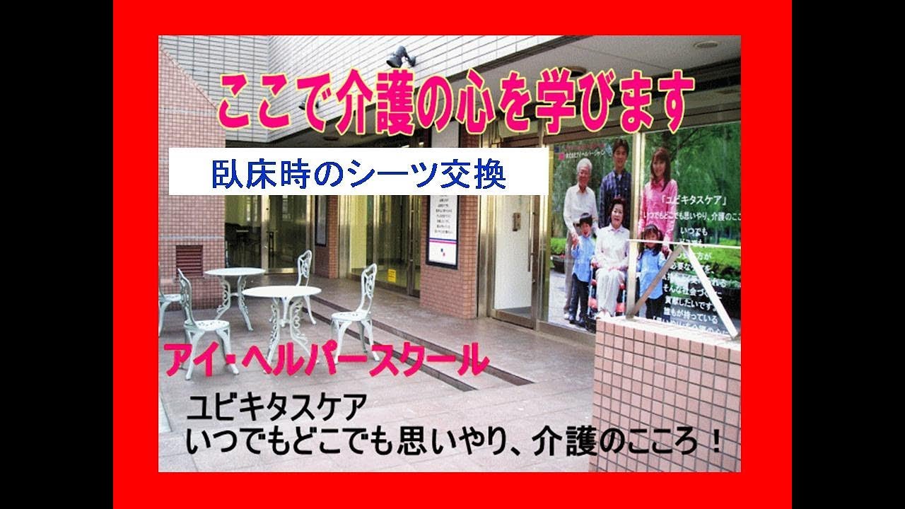 臥床時のシーツ交換 アイ ヘルパースクール介護技術指導より Youtube 臥床時のシーツ交換 アイ ヘルパースクール介護技術指導より Youtube