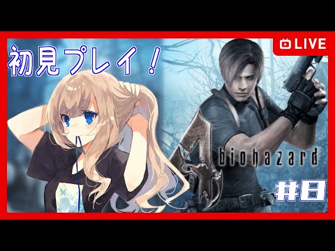 【バイオハザード4 #8】ホラーアクションならまかせて！！【Vtuber】