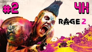 Rage 2 ⦁ Прохождение #2 ⦁ Без Комментариев ⦁ 4K60Fps