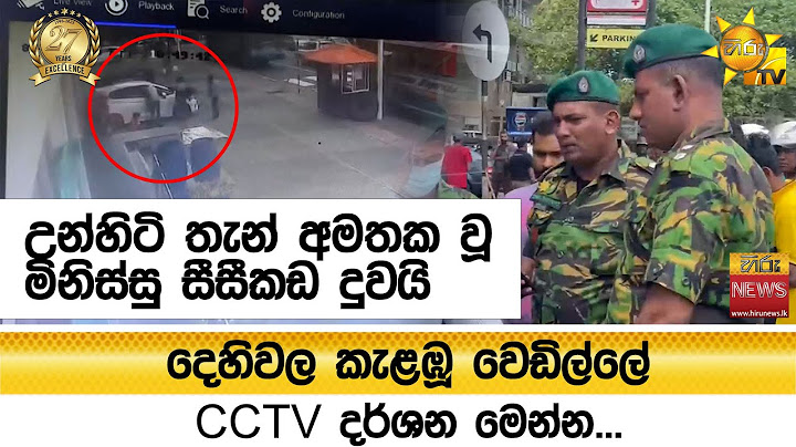 දෙහිවල කැළඹූ වෙඩිල්ලේ CCTV දර්ශන මෙන්න...උන්හිටි තැන් නැති වූ මිනිස්සු සීසීකඩ දුවයි  - Hiru News