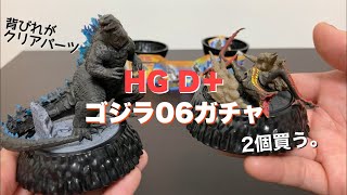 カプセルがジオラマに！【HGD＋ゴジラ06〜GODZILLA vs KONG】のガチャガチャ開封！