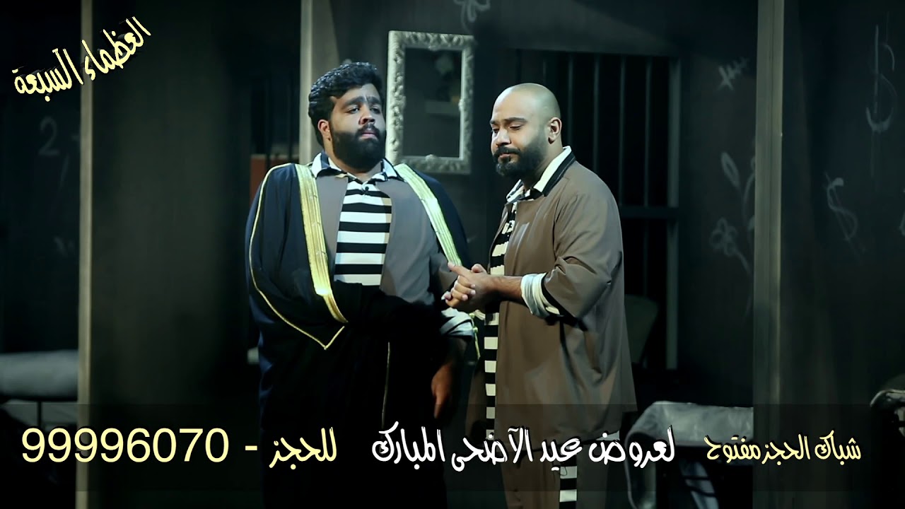 مسرحية العظماء السبعة .. الان شباك الحجز مفتوح لعروض عيد الاضحى المبارك -  YouTube