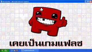 เมื่อเกมแฟลช เป็นเกมจริง