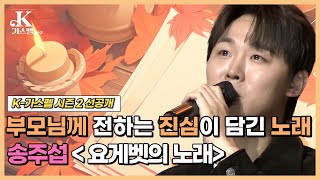 [선공개] 섬마을에 계시는 부모님께 전하는 진심이 담긴 노래 송주섭 - 요게벳의 노래ㅣK-가스펠 시즌2