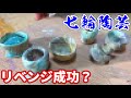 七輪陶芸リベンジ！今度こそ成功なるか！？