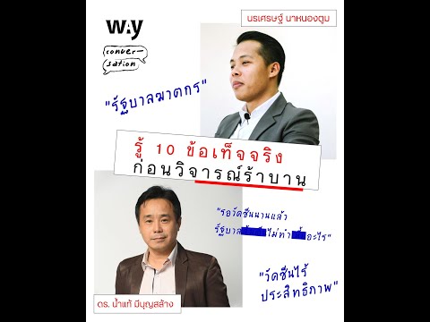 วีดีโอ: ไม่มีความคิดเห็นของประชาชน - 10 ข้อเท็จจริงที่ไม่สะดวกเกี่ยวกับการแก้ไข