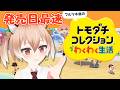 最速配信【#トモコレ】ついに発売！トモダチコレクションわくわく生活【Vtuber/古月アイル】#女性実況 #初見プレイ