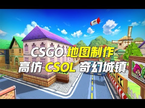 【CS地图制作】制作一张很假的CSOL奇幻城镇地图