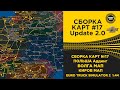 ✅ СБОРКА КАРТ №17 ОБНОВЛЕНИЕ 2 0 ETS2 1.44