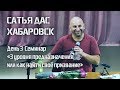 Сатья дас Хабаровск Семинар «3 уровня предназначения или как найти своё призвание»