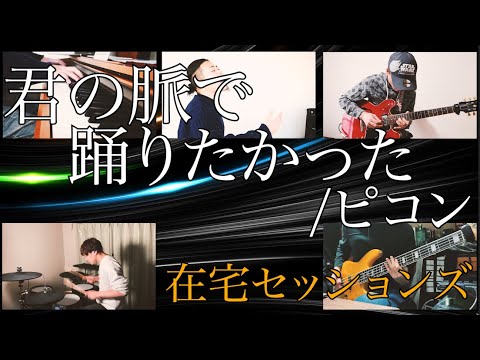 「君の脈で踊りたかった/ピコン」をバンドで激エモロックにしてみた【在宅セッションズver】