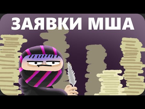 Проверяю заявки на МША - принимаю за красивые глазки - Проверяю заявки на МША - принимаю за красивые глазки