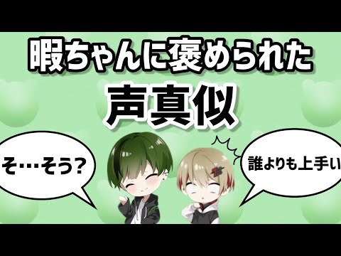 【すち】唯一できると言える声真似【シクフォニ切り抜き】
