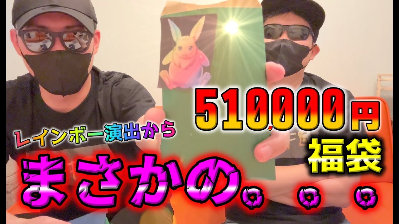 【ポケカ】メシウマ案件。51万のポケカ福袋を開封したら激弱すぎて悲しみ…今のTCGならカドショもここまでやっちゃうか。買えないよ、福袋。【ポケモンカード】