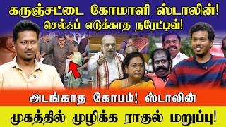 Black clown Stalin! Narrative without taking selfies! | UVT POLITICS | IDAM VALAM