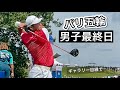 ［銅メダル］現地パリ五輪男子最終日とぼっちゴルフの1日【限定公開】