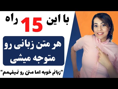 تصویری: انواع مهارت های درک مطلب چیست؟