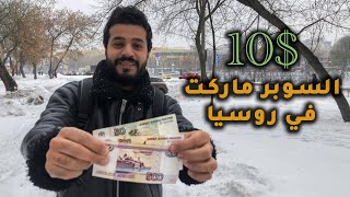 تقدر تشتري ايه ب 10 دولار من السوبر ماركت في روسيا