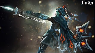 Гайд Phantom Assassin