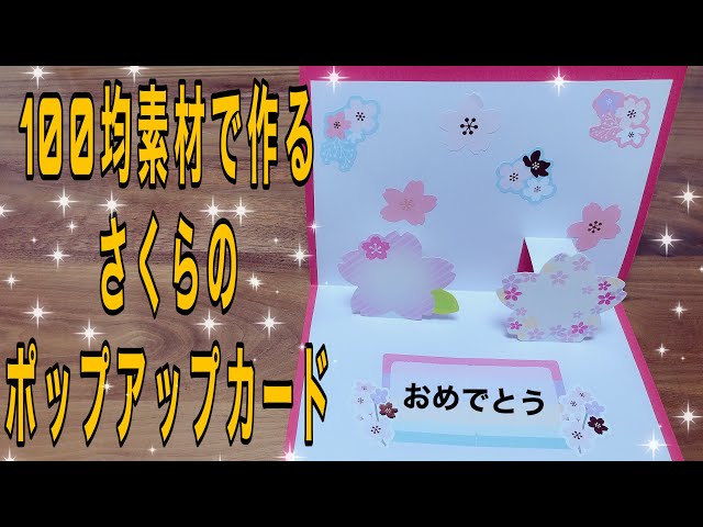 お手軽！桜のポップアップカードNEW!