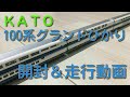 Nゲージ　KATO100系グランドひかり　開封&走行動画