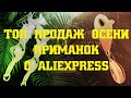 Какие приманки с али экспресс покупают этой осенью?  рыбалка