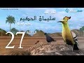 مسلسل سليمان الحكيم الحلقة 27 Soliman El Hakeem Eps 