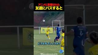 アニメに影響された友達にパスを出すと #サッカー
