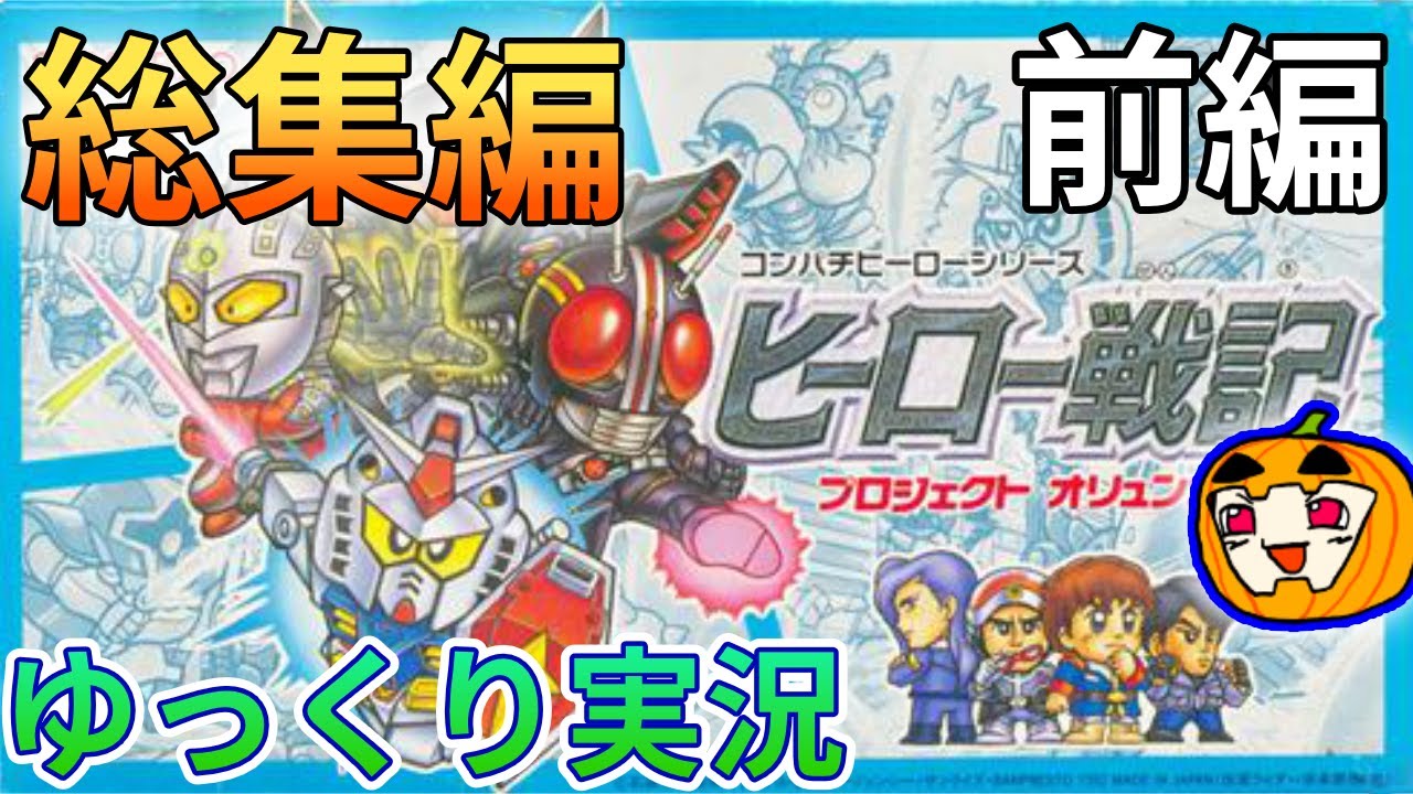 【ゆっくり実況】ヒーロー戦記 総集編 前編【コメ付き】【南瓜ぐてぃ】