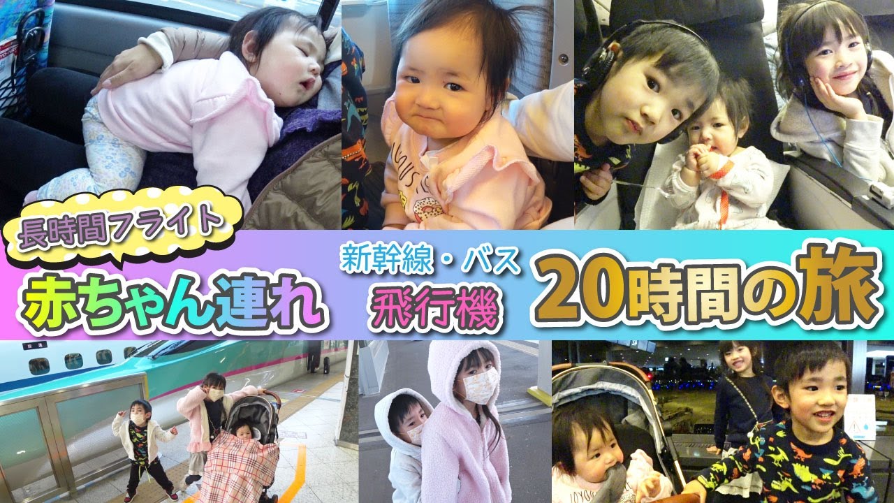 赤ちゃん連れ長時間飛行機 時間の旅 栃木からnzへ 生後8ヶ月 トラブルあり 大変 疲れた やり遂げた A Long Flight From Tokyo To Nz With My Baby Youtube