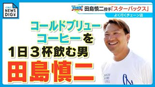 「1日に3杯飲む」ドラゴンズ田島慎二投手（34）は無類のスターバックス好き　大野雄大投手も好きだが「僕にはかないません」