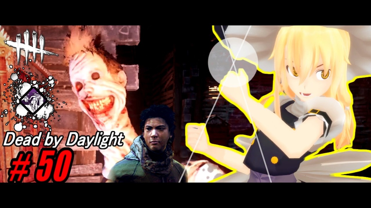 【ゆっくり実況】殺人鬼から逃げるんだよ！あくしろよ！ # 50【DEAD BY DAYLIGHT】