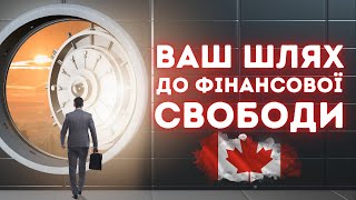 Які навички, звички на принципи дозволять вам стати фінансово успішним в Канаді?