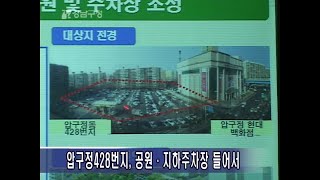 20060306 압구정 428번지, 공원 지하주차장 착공예정