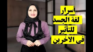 اسرار لغة الجسد - Body Language