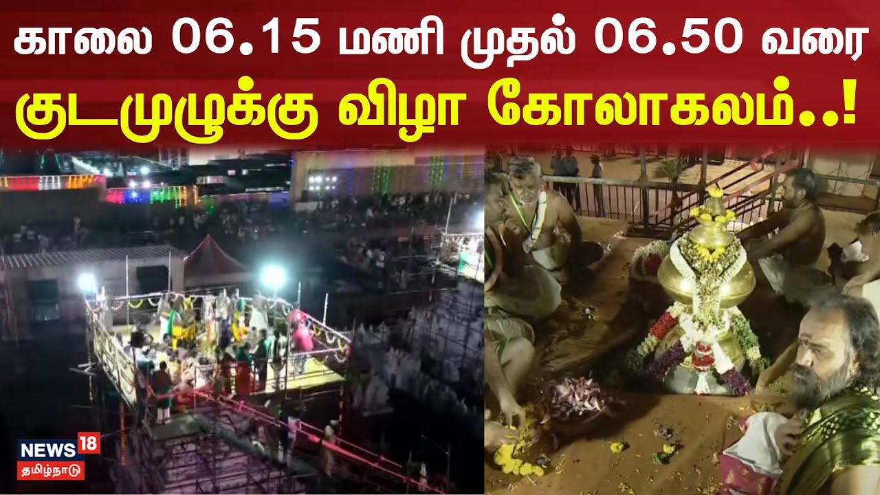 Tiruchendur Murugan Temple Kumbabhishekam காலை 06.15 மணி முதல் 06.50 வரை  குடமுழுக்கு விழா கோலாகலம்!