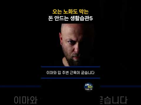돈 한푼 안 드는 노화막는 습관5