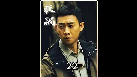 狂飆22：安欣發現李響的秘密，擔心他會毀了自己 #狂飆 - 天天要聞