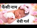 फैंसी नाम बेबी गर्ल ✨🥰 Beautiful New Fancy Baby Girl Names 😘