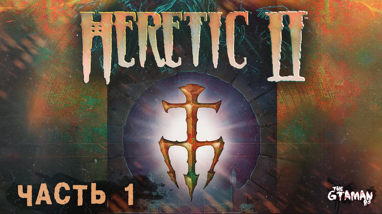 Heretic 2 | Прохождение Часть 1 - ЕРЕТИК ОТ 3-ГО ЛИЦА!