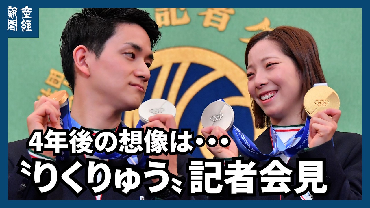 【ノーカット】三浦璃来・木原龍一、ミラノ・コルティナオリンピック フィギュアスケートペア金メダリスト　会見