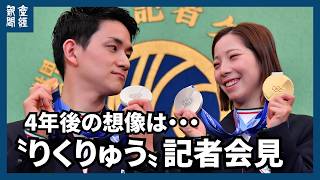 【LIVE】三浦璃来・木原龍一、ミラノ・コルティナオリンピック フィギュアスケートペア金メダリスト　会見