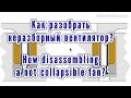 Как разобрать неразборный вентилятор? | How disassembling a not collapsible fan?