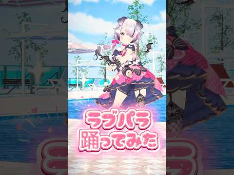 #ラプパラ サビダンス踊ってみた！